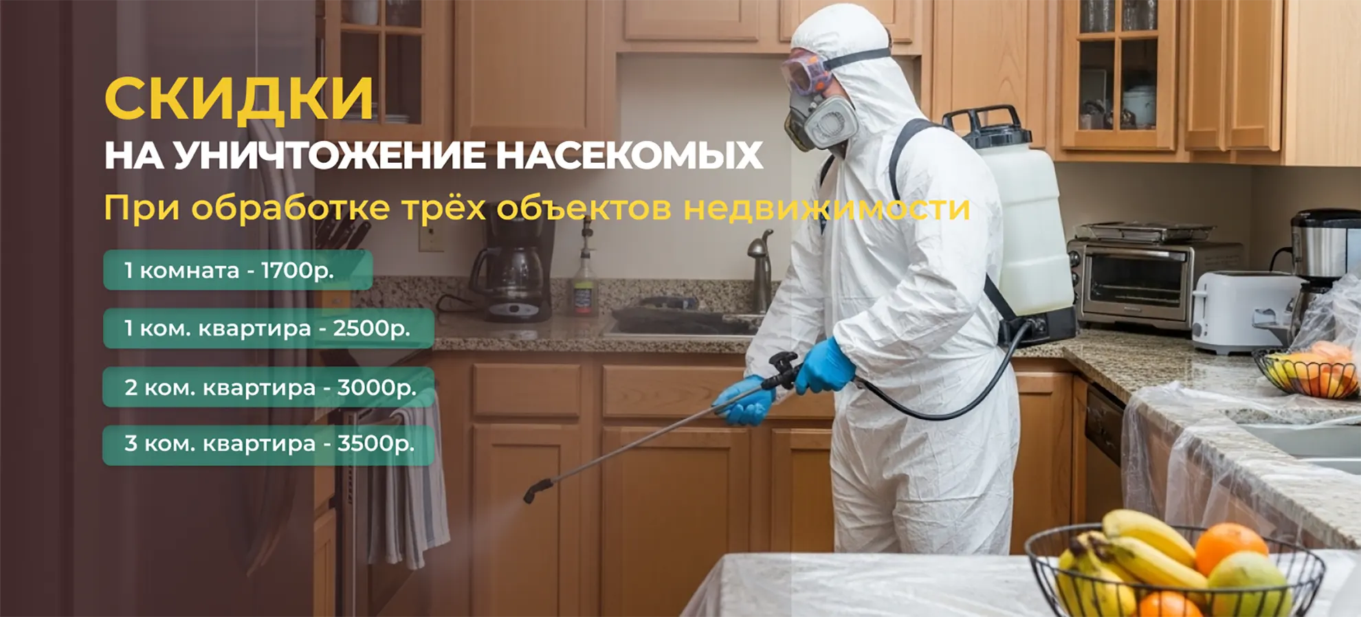 Уничтожение насекомых